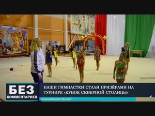 video без комментариев барановичские гимнастки в числе призеров sex