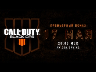 video call of duty black ops 4 премьерный показ игры sex