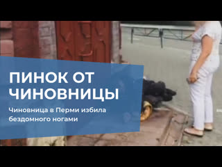 video чиновница в перми избила бездомного ногами sex