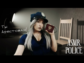 video asmr police полиция ты арестован дерзкий обыск нежный шёпот отпечатки улики sex