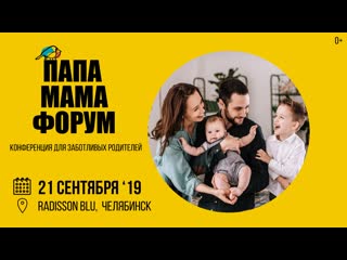 video папа мама форум конференция для родителей 21 сентября челябинск sex