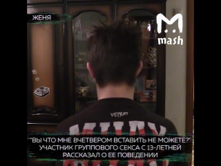 video участник группового молодые рассказал как 18 летняя согласилась на секс с 5 парнями лилия креча sex