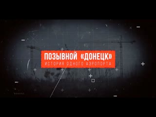 video позывной донецк история одного аэропорта 2020 sex