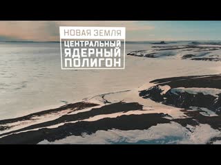 video военная приемка новая земля центральный ядерный полигон sex