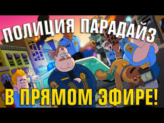 video полиция парадайз в прямом эфире sex