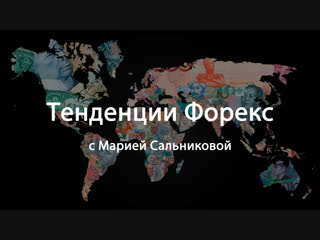 video тенденции форекс на 19 11 18 23 11 18 прогноз по валютным парам на неделю sex