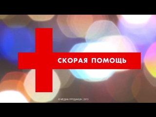 video скорая помощь 4 серия скоровики фаталисты sex