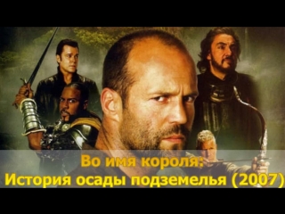 video во имя короля история осады подземелья 2007 sex