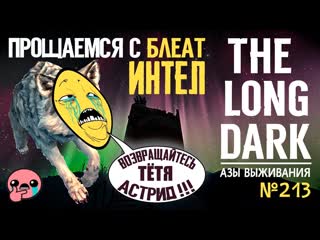 video прощаемся с блеат интел азы выживания 213 the long dark the basics of survival sex