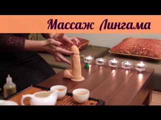 video для супер секса массаж лингама эротический массаж секретные сексуальные техники sex