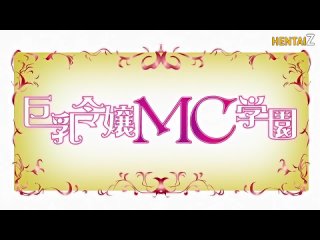 video загипнотизированные грудастые дочери академии юко kyonyuu reijou mc gakuen 1 серия русская озвучка sex
