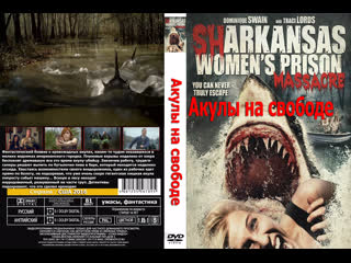 video женская тюремная резня с акулами акулы на свободе sharkansas womens prison massacre 2016 1080p сша ужасы перевод sex