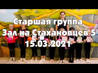 video тренироа по художественной гимнастике в старшей группе на стахановцев 5 15 марта 2021 sex