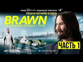 video brawn the impossible formula 1 story на русском броун невероятная история в формуле 1 1 серия автокультура х sex