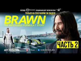 video brawn the impossible formula 1 story на русском броун невероятная история в формуле 1 2 серия автокультура х sex