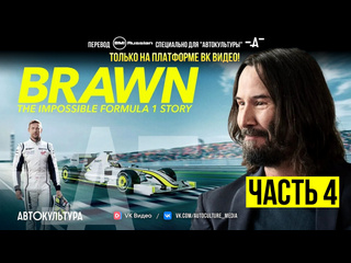 video brawn the impossible formula 1 story на русском броун невероятная история в формуле 1 4 серия автокультура х sex