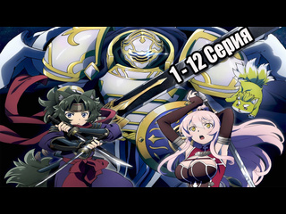 video рыцарь скелет вступает в параллельный мир gaikotsu kishi sama tadaima isekai e odekakechuu 1 12 серия sex