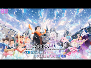 video озвучка rezero жизнь с нуля в альтернативном мире снежные воспоминания rezero kara hajimeru memory snowamazing sex
