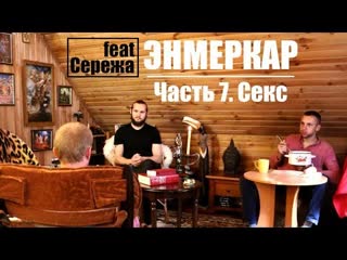 video интервью с энмеркаром часть 7 секс и сексуальность sex