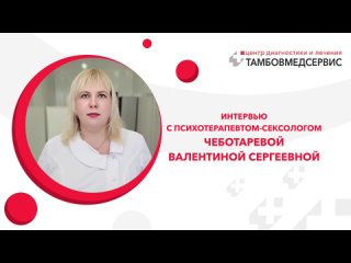 video интервью с психотерапевтом сексологом чеботарёвой валентиной сергеевной sex