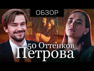 video фильм непослушная 50 оттенков петрова обзор на плохое sex