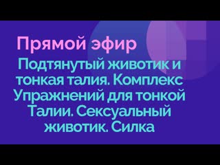 video подтянутый молодые и тонкая талия комплекс упражнений для тонкой талии сексуальный секс силка sex