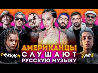video американцы слушают русскую музыку instasamka morgenshtern kizaru big baby tape pharaoh miyagi guf ноггано aarne sex