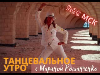 video танцевальное утро с мариной романченко sex