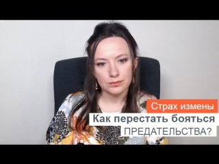 video страх измены как перестать бояться предательства sex