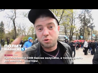video особое мнение шахтёры жалуются при януковиче получали 1200 теперь в 5 раз меньше и пошел на sex