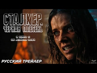 video сталкер черная плесень русский трейлер 2024 sex