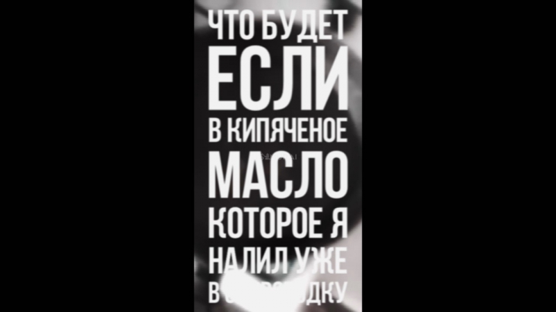 video что будет если в кипячёное масло которое я налил уже в сковородку прыснуть обычной водой puff daddy big homie ft sex