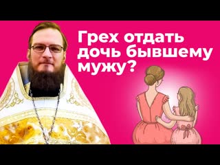video грех отдать дочь бывшему мужу священник антоний русакевич sex