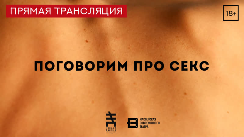 video поговорим про секс 18 трансляция спектакля мастерской современного театра новая сцена александринского театра sex