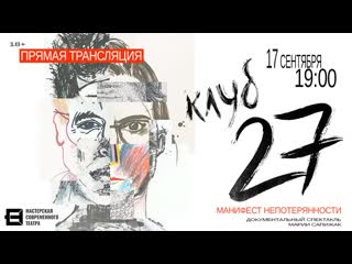 video клуб 27 18 прямая трансляция эскиза постановочной лаборатории мастерской современного театра sex