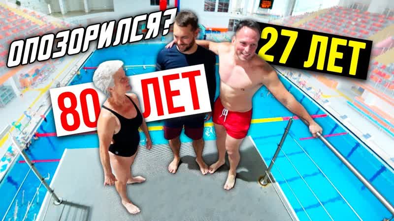 video бабушка 80 лет круче столярова жестко упал на спину прыжки в воду ласточка sex