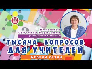 video тысяча вопросов для учителей меньшова светлана борисовна sex