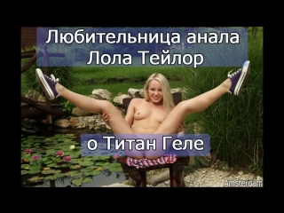 video правда про титан гель от порно актрисы лолы тейлор как увеличить член sex