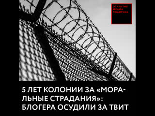 video 18 лет колонии за моральные страдания блогера осудили за твит sex
