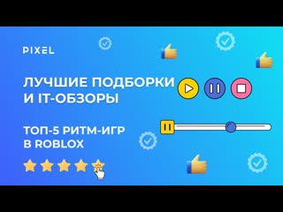 video лучшие игры в roblox топ 5 ритм игр в роблокс обзор игр в roblox от онлайн школы для детей pixel sex