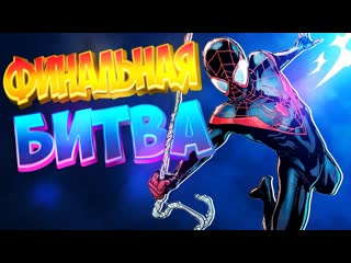 video spider man miles morales финальная битва человек паук майлз моралес sex