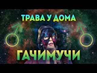 video земляне трава у дома gachimix right version гачи чисто своим гачи sex