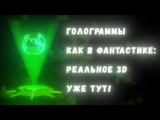 video terra physica 2024 02 28 голограммы и объёмные дисплеи как мы научились создавать 3d изображения как в научной sex