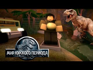 video роблокс парк юрского периода тайкон roblox jurassic tycoon sex