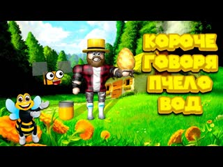 video роблокс короче говоря пчеловод roblox bee swarm simulator симулятор пчеловода sex