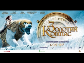 video золотой компас hdприключенческий фильм семейный фильм2007 12 sex