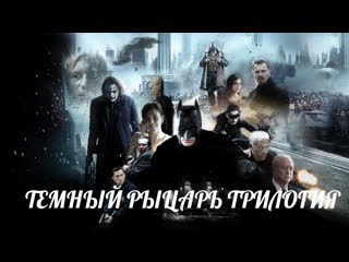 video темный рыцарь трилогия тв ролик 2005 2012 sex