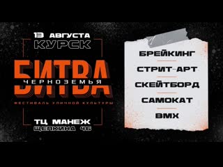 video фестиваль уличной культуры битва черноземья скейтбордсамокатbmx sex