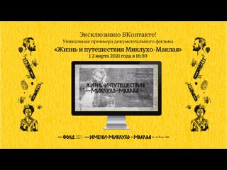 video премьера документального фильма жизнь и путешествия миклухо маклая sex