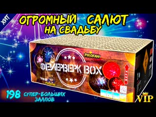 video салют 198 залпов разнокалиберных tkb959 фейерверк box sex